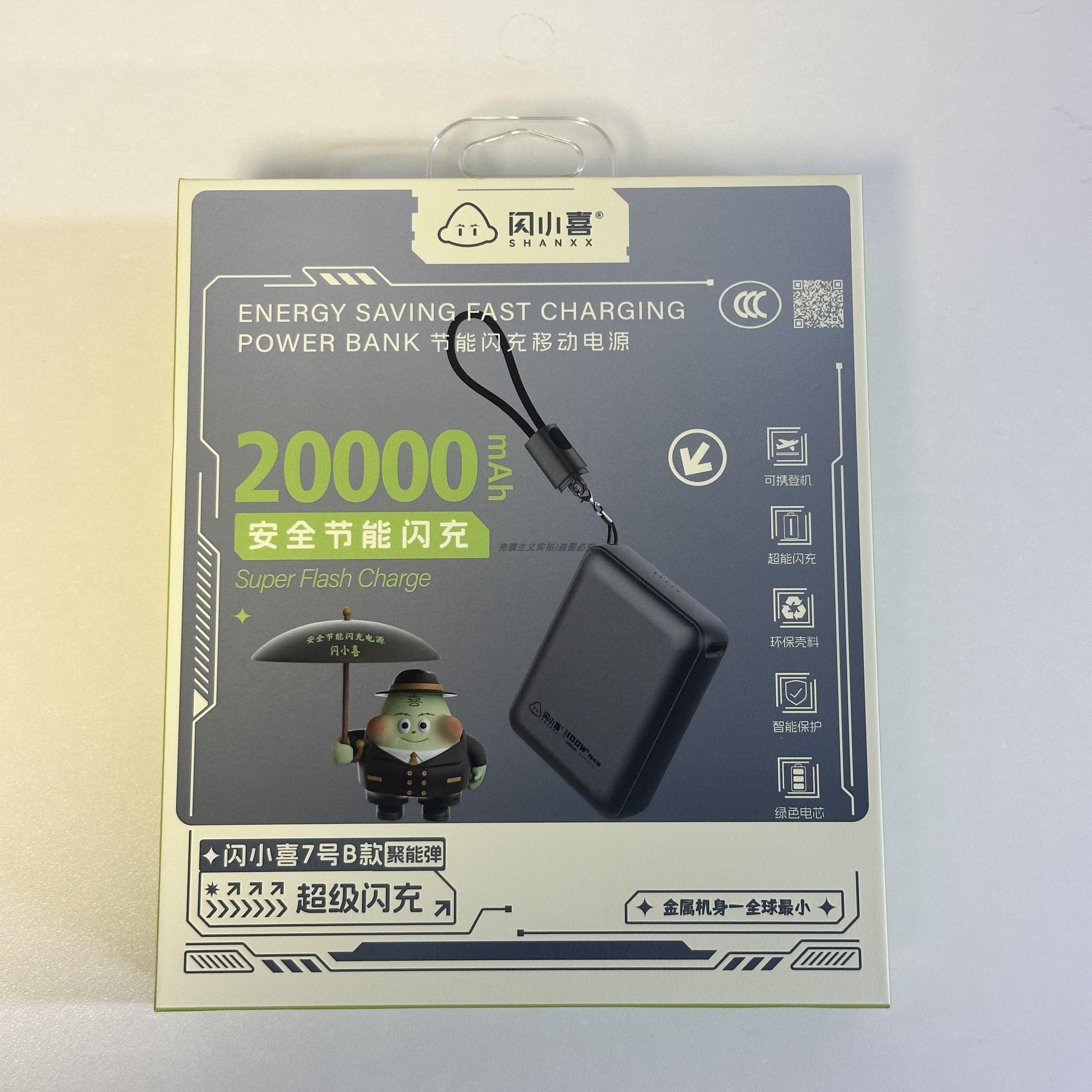 闪小喜7号超级闪充2万毫安充电宝