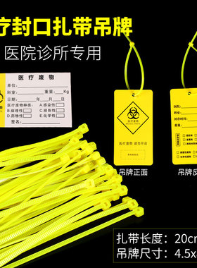 黄色塑料医用平口垃圾袋封口尼龙扎带医疗废物扎袋吊牌标签标识牌