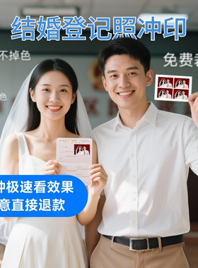 领证冲洗包邮免费裁剪结婚登记照
