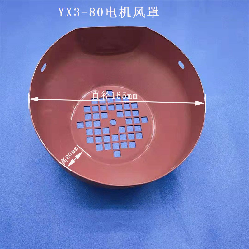 YE3 Y3电机风罩 铁皮加厚三相异步电动机风罩后帽子YX3 80-315