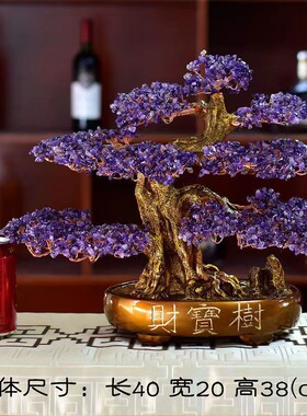 【1136人】天然紫水晶发财树招财树家居酒柜装饰品客厅电视柜