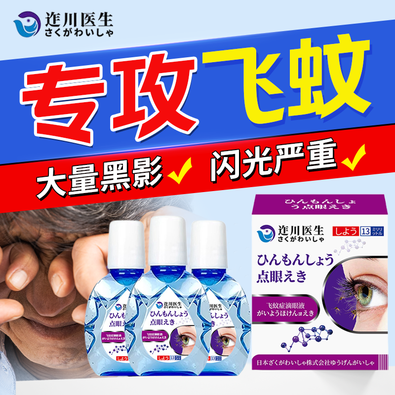 迮川医生飞蚊症专用滴眼液眼前黑影飘动眼混浊重影眼药水缓解疲劳,ZIPPO/瑞士军刀/眼镜,洗眼液,淘宝优惠券,粉丝福利购,淘宝优惠卷
