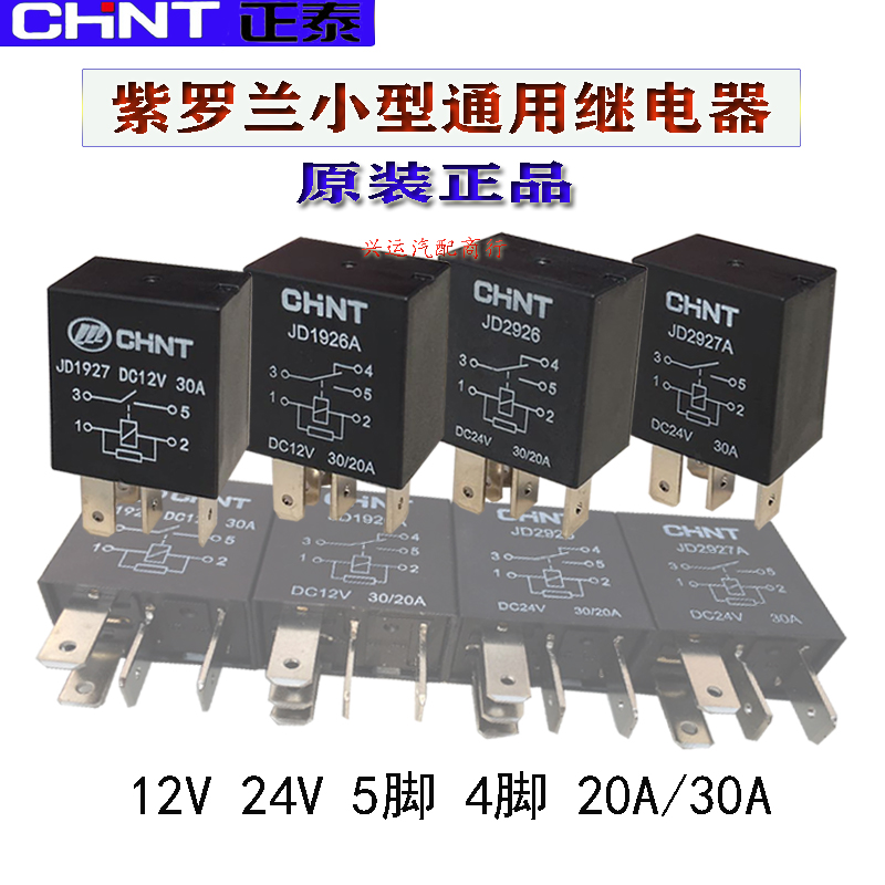 小型汽车继电器 12V/24V30A空调远近光紫罗兰油泵继电器4/5脚正泰