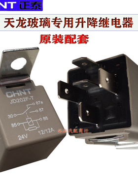 东风天龙天锦大力神车门窗玻璃升降继电器3735095-C0101 原装部件