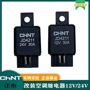 正泰汽车空调继电器JD4211四插12V24V电子散热风扇灯光改装通用型