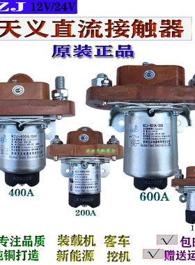 贵州天义直流接触器MZJ-100A/006/200A/400A 24V挖机客车吊车电源