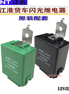 原装江淮闪光器转向继电器