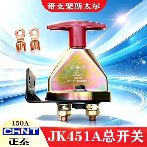 正泰电源总开关JK451A带支架型