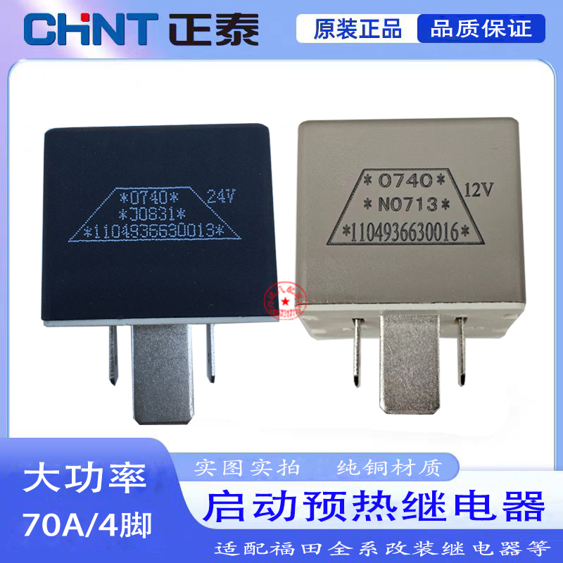 正泰原装配套大功率70A继电器