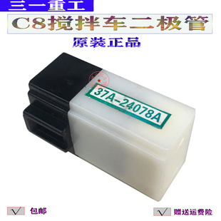 适配三一重工搅拌车C8二极管37A-24078A大灯雾灯照明控制保险原装