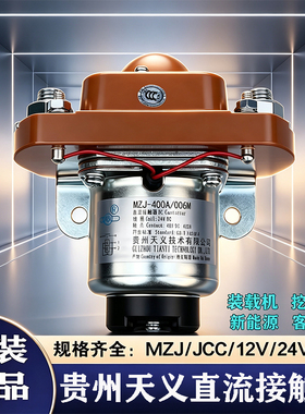 贵州天义直流接触器MZJ -50A100A200A400A600AJCC电源开关12V/24V