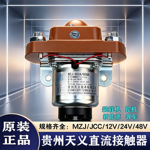 贵州天义直流接触器MZJ -50A100A200A400A600AJCC电源开关12V/24V