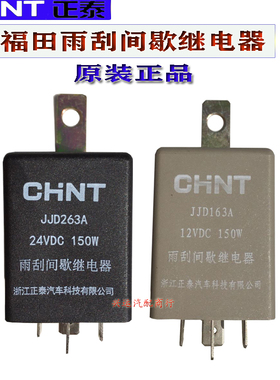 雨刮间歇继电器时代金刚瑞沃瑞琪祥菱轻卡JJD263A/163A12V24V原装