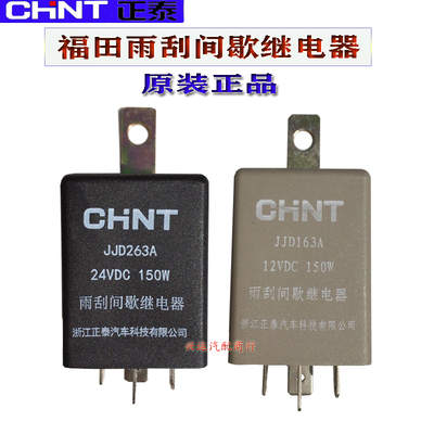 雨刮间歇继电器时代金刚瑞沃瑞琪祥菱轻卡JJD263A/163A12V24V原装