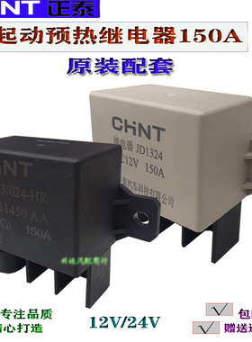 正泰大功率150A起动预热继电器JD2324/JD1324货车客车启动24V 12V