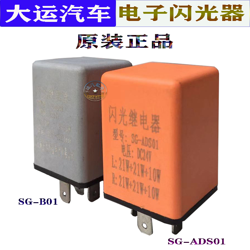 适配大运汽车电子闪光器SG-ADS01东风特商转向报警继电器24V 五插