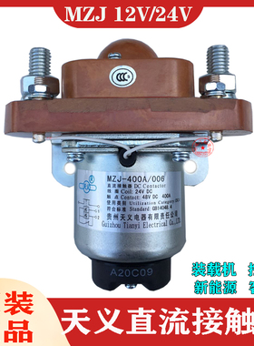 贵州天义直流接触器MZJ -50A100A200A400A600AJCC电源开关12V/24V