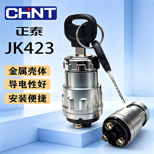 正泰汽车配套点火开关JK423