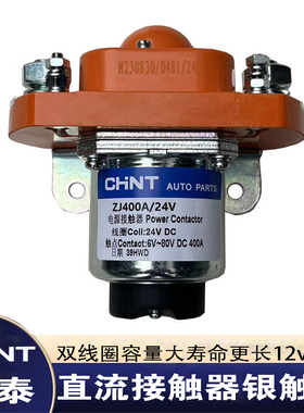 正泰直流接触器12V/24V客车挖机装载机 ZJ200A 400A 大功率继电器