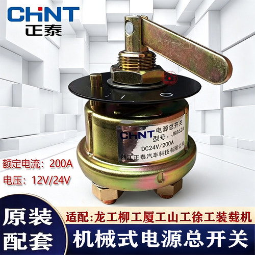 正泰JK862A工程机械电源总开关