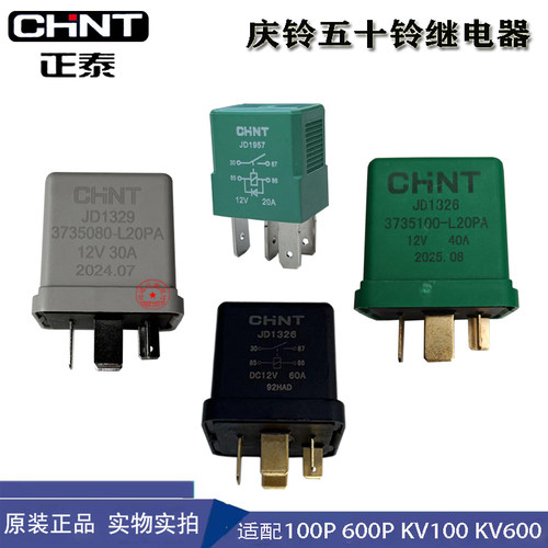 庆铃五十铃100P/600P电脑板继电器JD1329 预热启动继电器原装部件