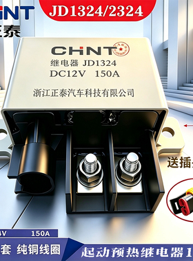 正泰大功率继电器JD1324/2324起动预热150A豪沃客车12V/24V原装件