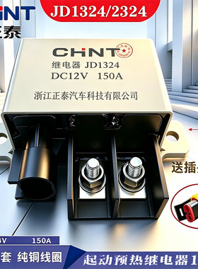 正泰起动大功率继电器12V24V