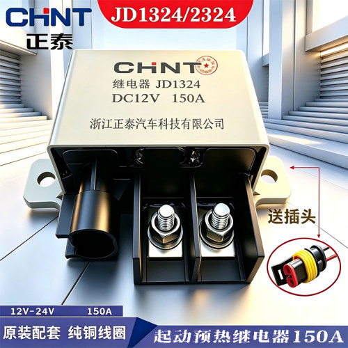 正泰起动大功率继电器12V24V