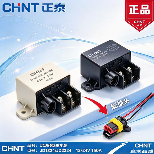 正泰起动大功率继电器12V24V