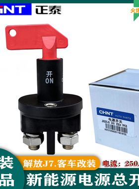 新能源电动公交客车电源总开关JK805B南车时解放J7蓄电池总闸