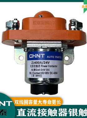 正泰直流接触器12V/24V客车挖机装载机 ZJ200A 400A 大功率继电器