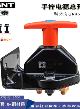 正泰汽车电源总开关斯太尔货车农用车改装电瓶总闸JK451A 12V/24V