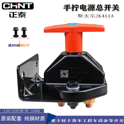 正泰原装配套汽车电源总开关