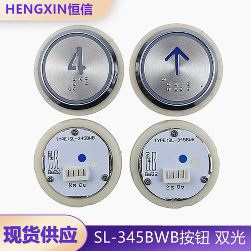 SL-345BWB全新现货电梯按钮
