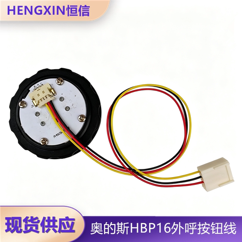 西子奥的斯电梯按钮线全新
