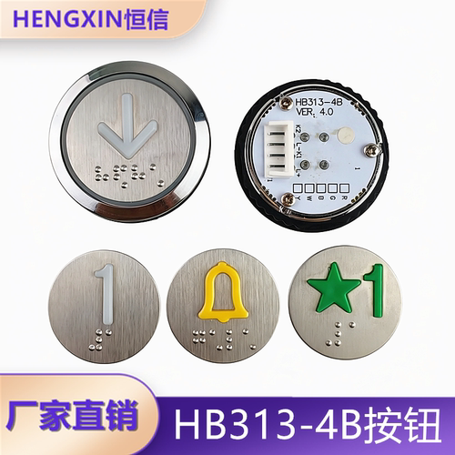 苏州帝奥电梯按钮HB313-4B