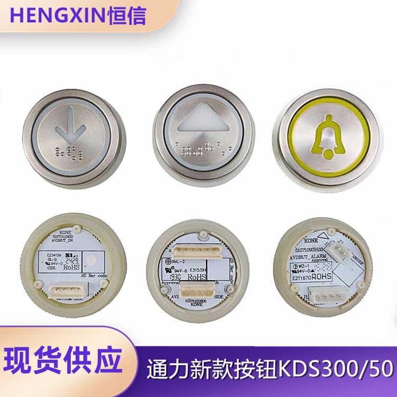 通力电梯配件KDS30050新款按钮图片