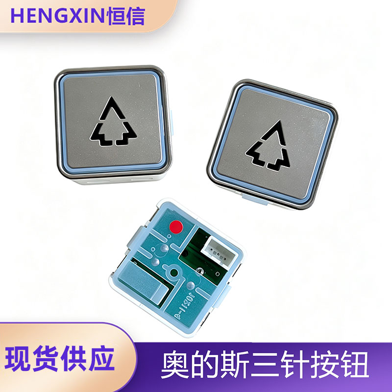 天津奥的斯电梯按钮A3N31549