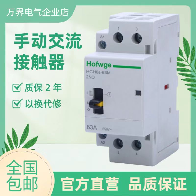 HCH8s-63M 万界手动自动一体接触器  25A 40A 63A 100A 110V 230V