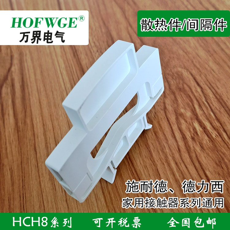 接触器散热件接触器万界电气