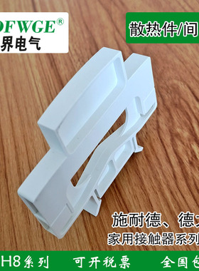 家用接触器HCH8 散热件 施耐德iCT 德力西CDCH8S系列通用 间隔件