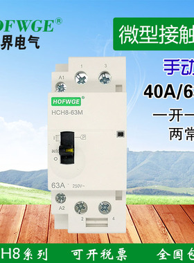 万界厂家直销HCH8-40A 63A带手动开关接触器220V常开2P单相家用2P