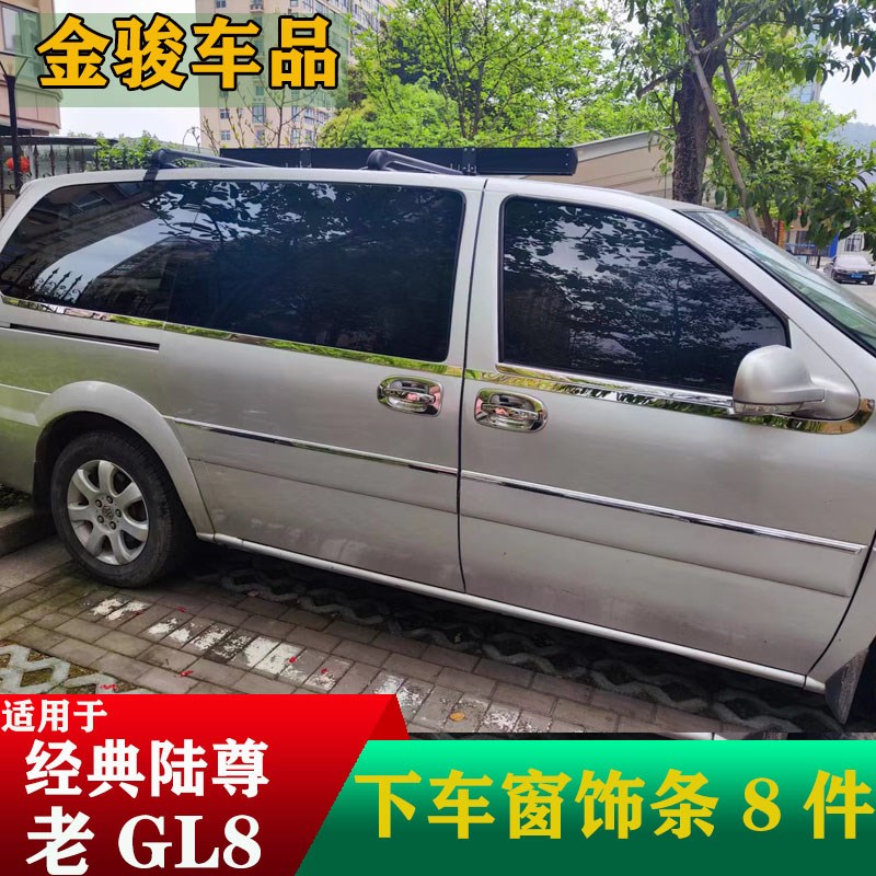 适用于05-16款经典GL8陆尊车窗饰条镜面老车窗亮条上下不锈钢窗条