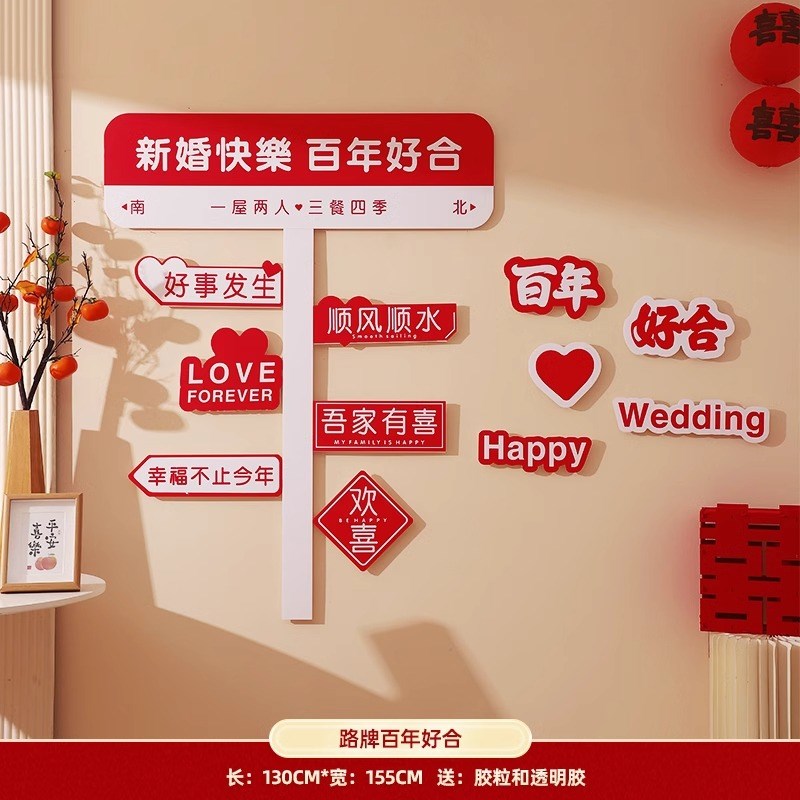 婚庆现场装饰布置结婚婚房客厅装扮背景墙拍照道具吾家有喜字KT板