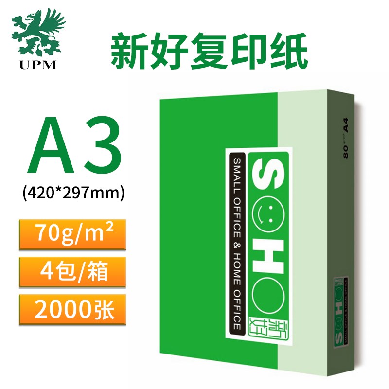 【整箱】UPM新好复印纸80g70g绘画学生办公A4A3白纸草稿打印纸