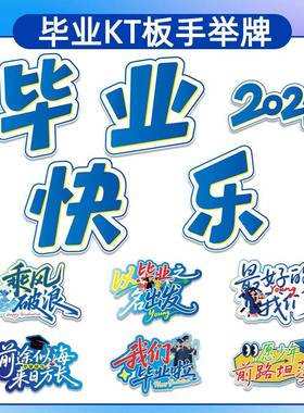 2025手持我们毕业手持标语牌摄影道具气氛大学毕业典礼季节装饰安