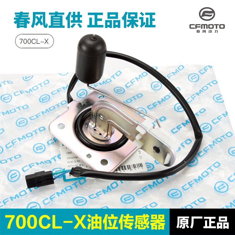 春风摩托车楚留香700CLX CF700-2-2A-2C油箱油位油量感应器传感器