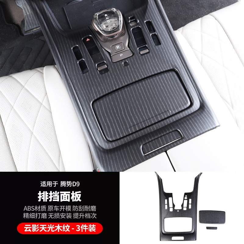 适用于腾势D9原车木纹中控面板框汽车品小配件改装饰内饰贴片