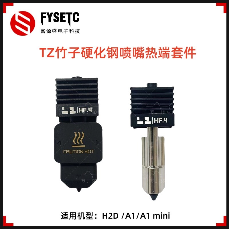 竹子H2D可拆卸硬化钢喷嘴热端打印头兼容A1/A1mini喷嘴挤出头