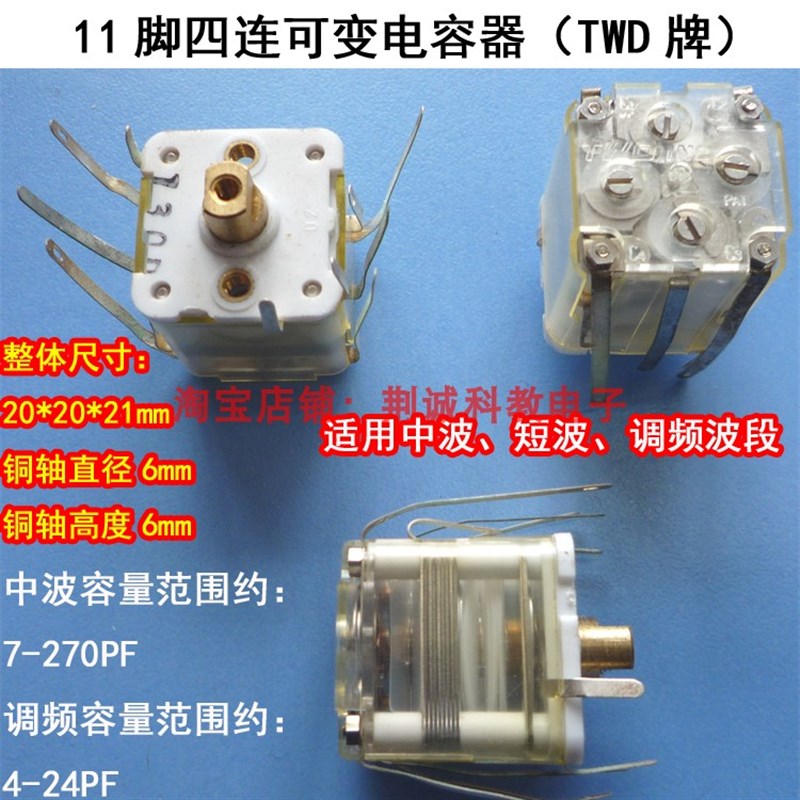 11脚四连薄膜可变电容器调频调幅短波用20*20*21mm收音机DIY元件